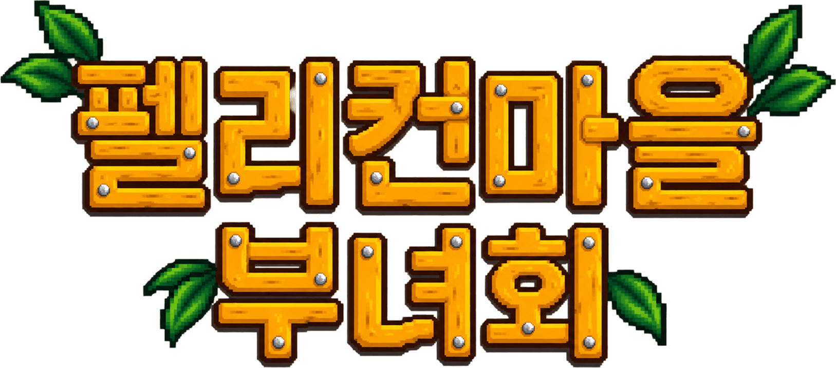 펠리컨마을 부녀회