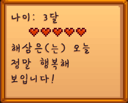 쓰다듬은 뒤 한 번 더 누르면 하트로 호감도를 볼 수 있어요
