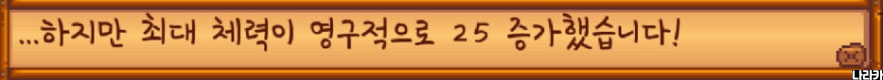최대 체력이 25 늘었다는 안내예요