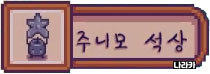 주니모 석상