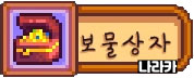 보물 상자