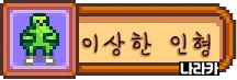 이상한 인형 (녹색)