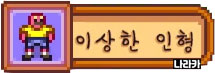 이상한 인형 (노란색)