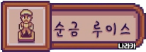 순금 루이스