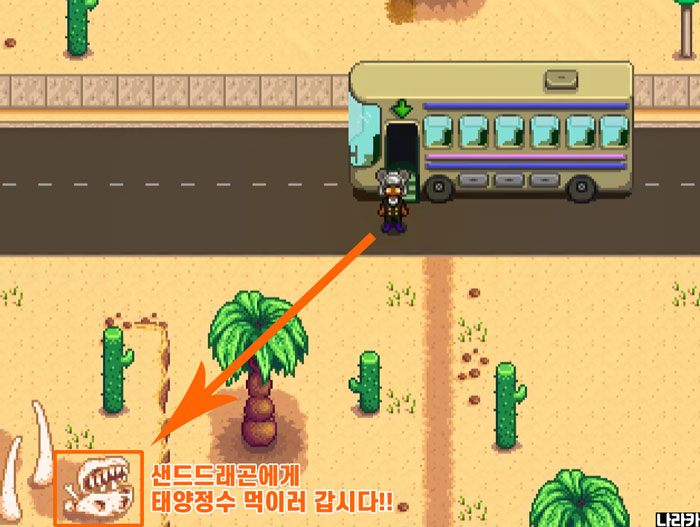 사막 버스에서 내려 왼쪽 아래로 가면 모래 드래곤 뼈가 있어요