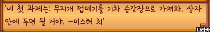 첫 번째 미션: 무지개 조개를 기차역 상자에