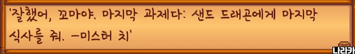세 번째 미션: 모래 드래곤에게 마지막 식사를