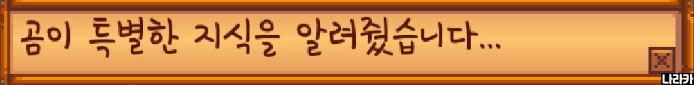 곰이 특별한 지식을 알려 줬다는 안내예요